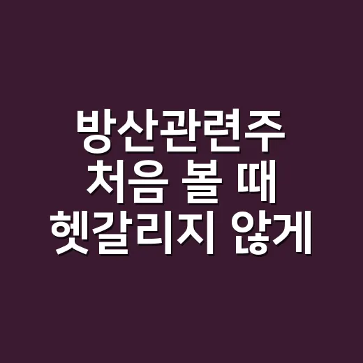 방산관련주 처음 볼 때 헷갈리지 않게 고르는 방법 - 요약
