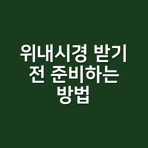 위내시경 받기 전 준비하는 방법, 처음이라면 이렇게 챙기면 편해요 - 요약
