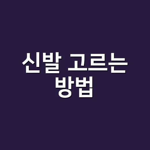 신발 고르는 방법, 오래 신고 발 편하려면 이렇게 보세요 - 요약