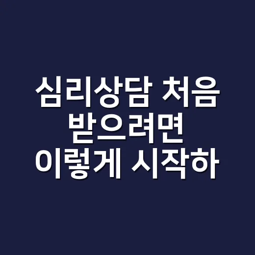 심리상담 처음 받으려면 이렇게 시작하면 편합니다 - 요약