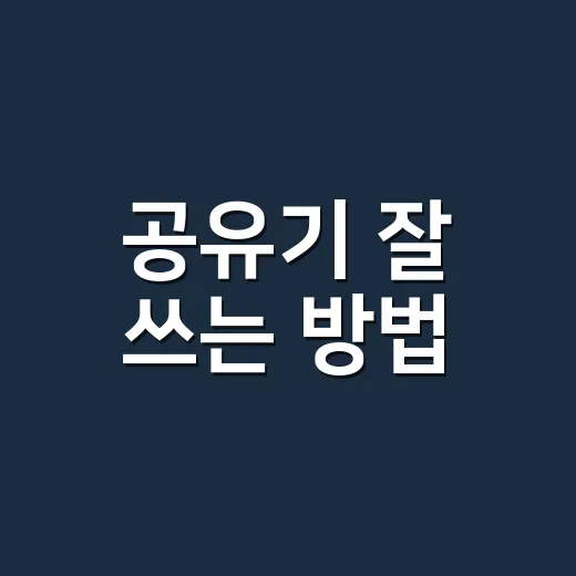 공유기 잘 쓰는 방…
