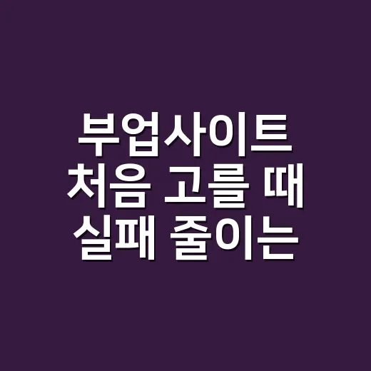 부업사이트 처음 고를 때 실패 줄이는 방법 - 요약