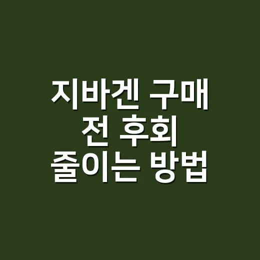 지바겐 구매 전 후회 줄이는 방법, 초보자가 먼저 볼 기준 - 요약