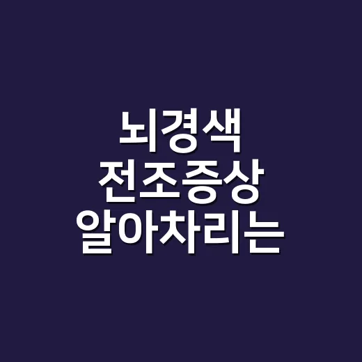 뇌경색 전조증상 알아차리는 방법, 가족에게도 꼭 알려두세요 - 요약