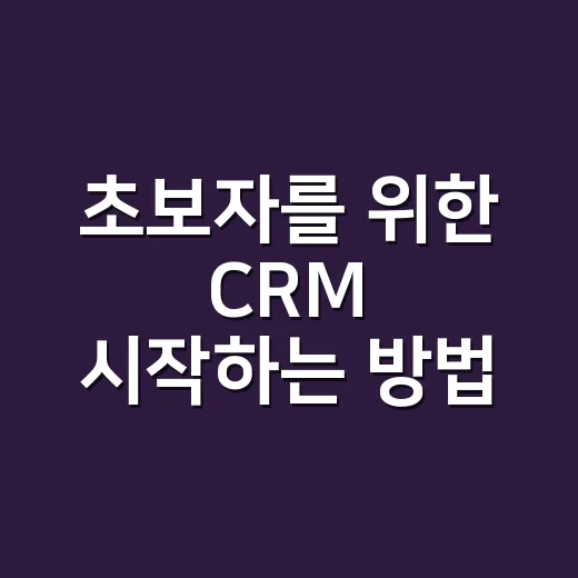 초보자를 위한 CRM 시작하는 방법: 고객 관리가 복잡할 때 이렇게 잡아보세요 - 요약