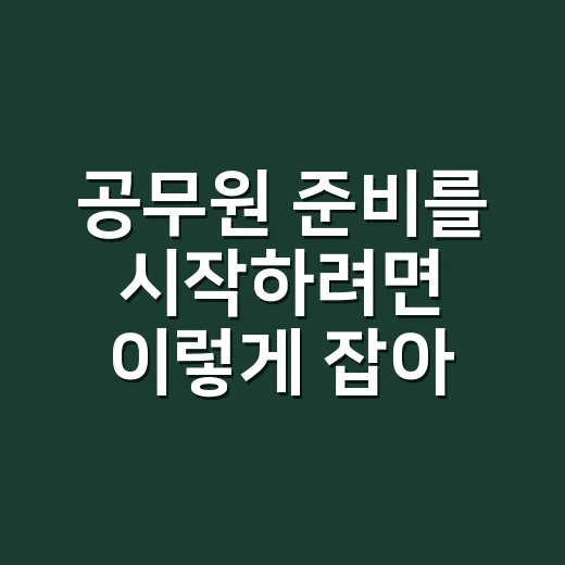 공무원 준비를 시작하려면 이렇게 잡아보세요 - 요약