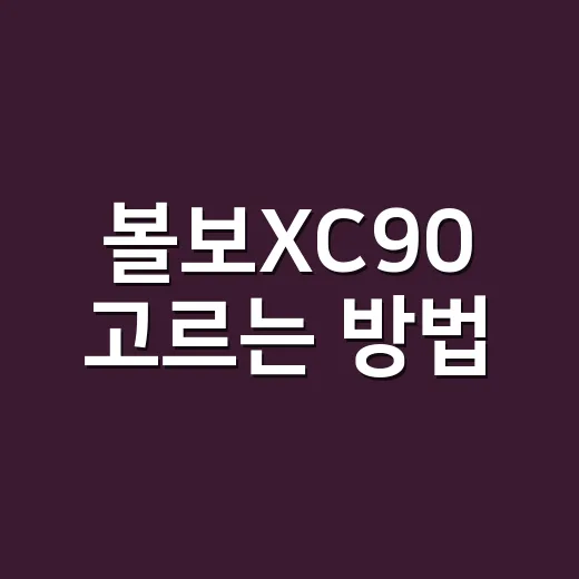 볼보XC90 고르는 방법, 가족용 SUV로 볼 때 체크할 것들 - 요약