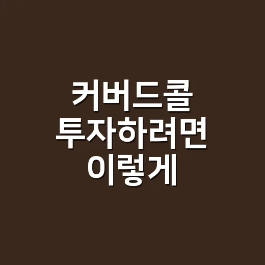 커버드콜 투자하려면 이렇게 계산하고 확인하세요 - 요약