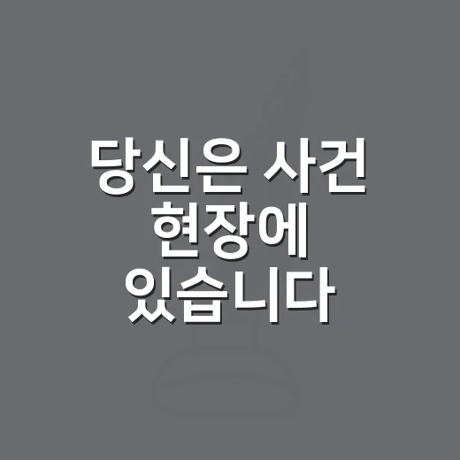 당신은 사건 현장에 있습니다, 침착하게 행동하는 방법 - 요약