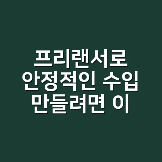 프리랜서로 안정적인 수입 만들려면 이렇게 시작하세요 - 요약