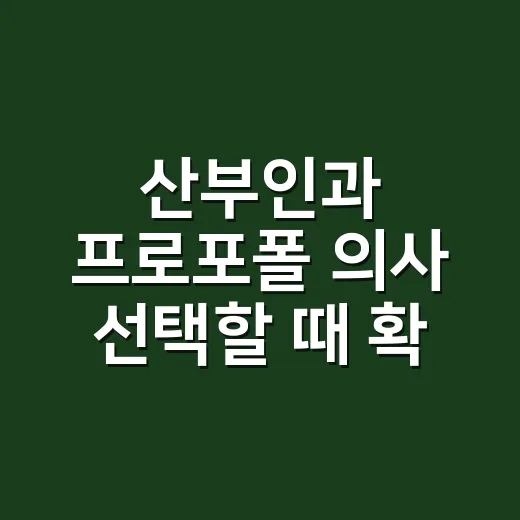 산부인과 프로포폴 의사 선택할 때 확인하는 방법 - 요약