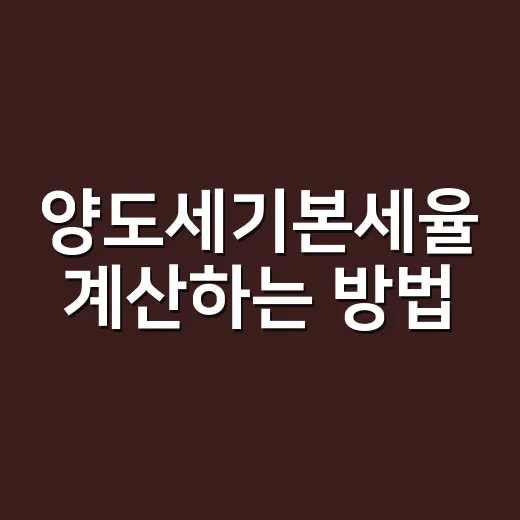 양도세기본세율 계산하는 방법, 과세표준부터 누진공제까지 쉽게 보기 - 요약