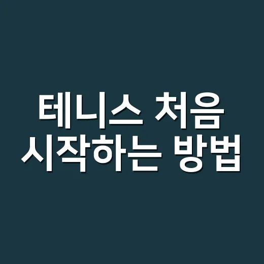 테니스 처음 시작하는 방법, 라켓 고르기부터 첫 레슨까지 - 요약