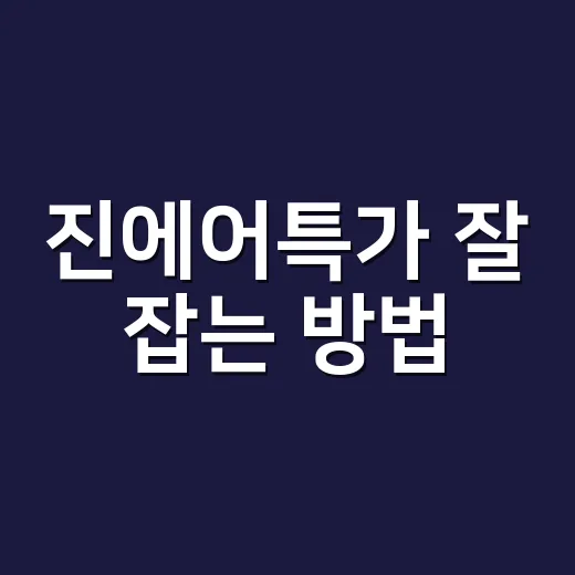 진에어특가 잘 잡는 방법, 가격보다 먼저 볼 것들 - 요약