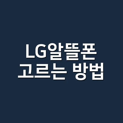LG알뜰폰 고르는 방법, 통신비 줄이려면 이렇게 보면 됩니다 - 요약