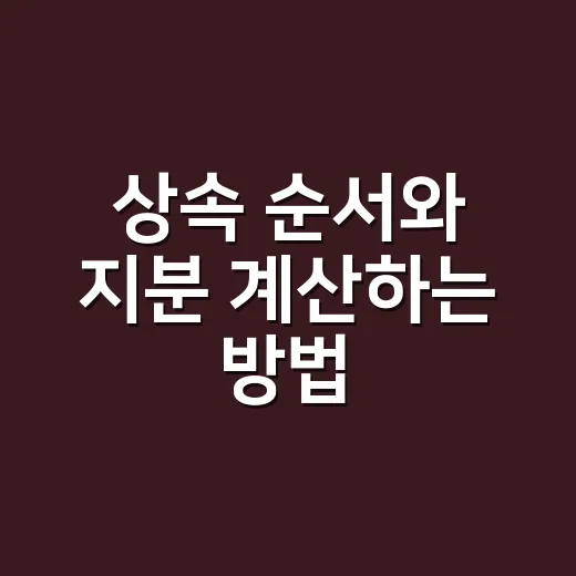 상속 순서와 지분 계산하는 방법, 가족끼리 헷갈리지 않게 보는 법 - 요약