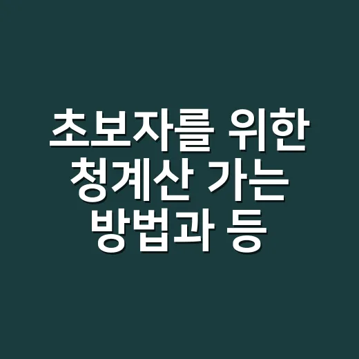 초보자를 위한 청계산 가는 방법과 등산 코스 고르는 법 - 요약