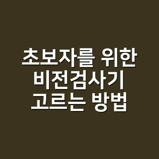 초보자를 위한 비전검사기 고르는 방법, 현장에서 덜 헤매려면 이렇게 - 요약