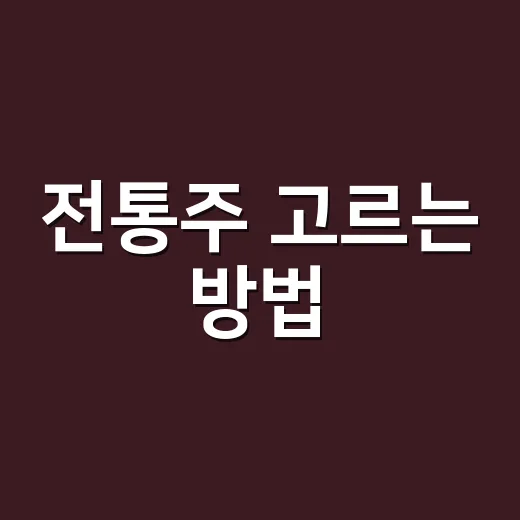 전통주 고르는 방법, 처음 마실 때 실패 줄이는 기준 - 요약
