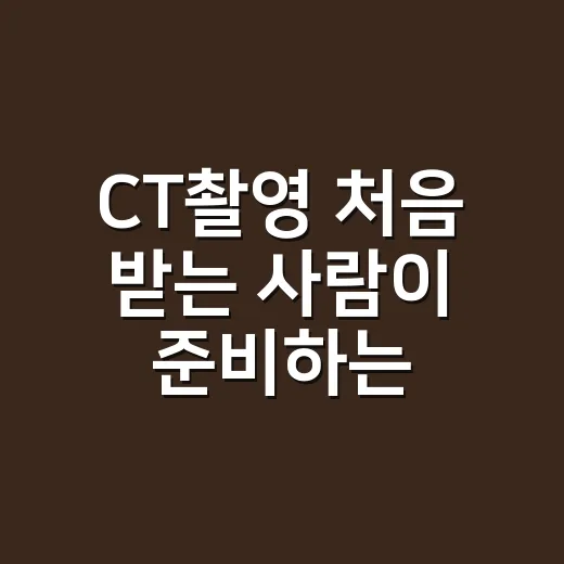 CT촬영 처음 받는 사람이 준비하는 방법 - 요약