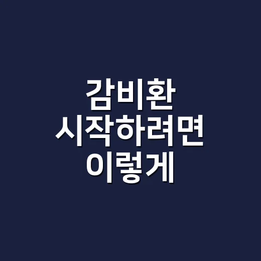 감비환 시작하려면 이렇게 확인하세요: 성분, 복용법, 주의할 점까지 - 요약