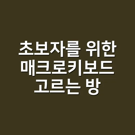 초보자를 위한 매크로키보드 고르는 방법 - 요약