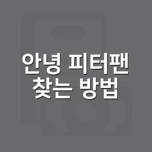 안녕 피터팬 찾는 방법, 처음 들은 사람도 헷갈리지 않게 보는 법 - 요약
