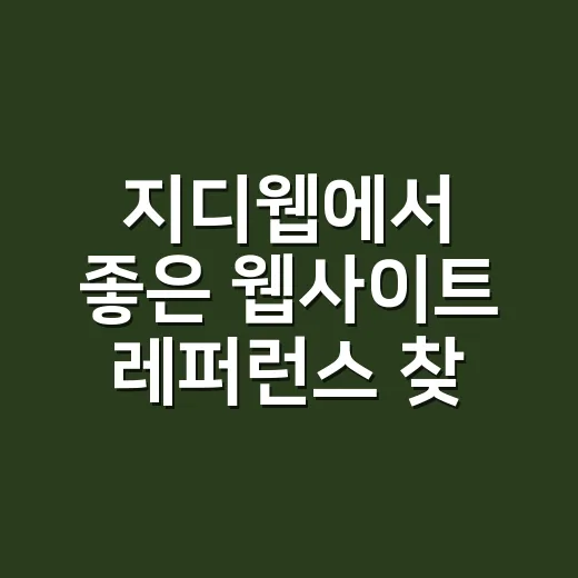 지디웹에서 좋은 웹사이트 레퍼런스 찾는 방법 - 요약