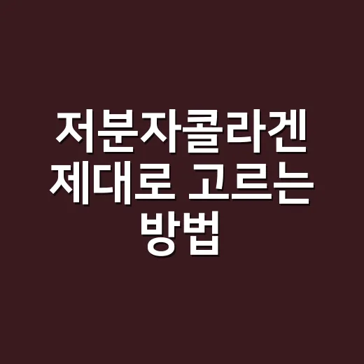 저분자콜라겐 제대로 고르는 방법, 초보자가 놓치기 쉬운 기준 - 요약