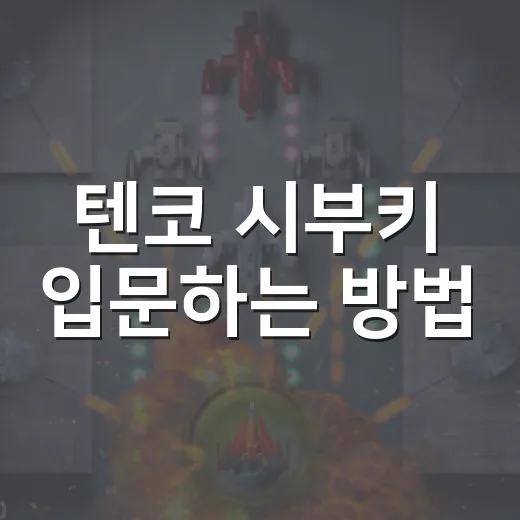 텐코 시부키 입문하는 방법, 이름부터 매력 포인트까지 쉽게 잡기 - 요약