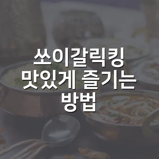 쏘이갈릭킹 맛있게 즐기는 방법, 처음 먹는 사람도 실패 줄이는 주문 팁 - 요약