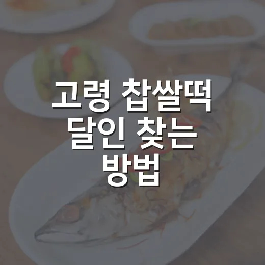 고령 찹쌀떡 달인 찾는 방법, 방문 전에 알아두면 좋은 포인트 - 요약
