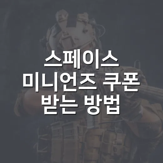 스페이스 미니언즈 쿠폰 받는 방법, 만료 전에 확인하는 순서 - 요약