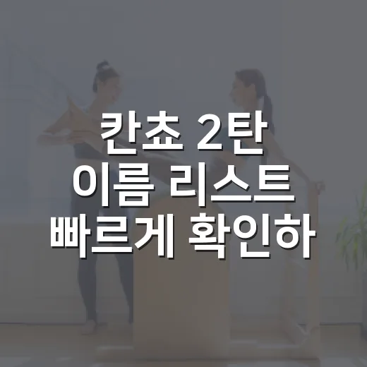 칸쵸 2탄 이름 리스트 빠르게 확인하는 방법 - 요약