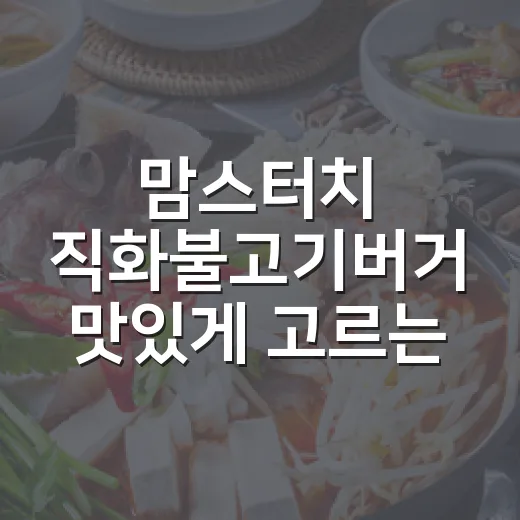 맘스터치 직화불고기버거 맛있게 고르는 방법 - 요약