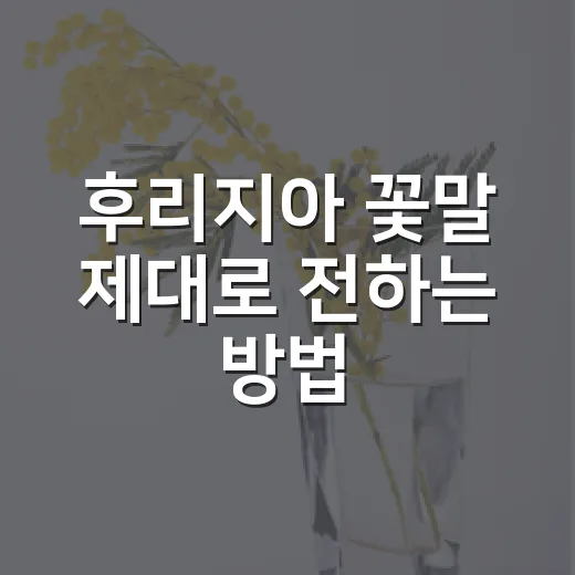 후리지아 꽃말 제대로 전하는 방법, 색깔별 의미와 선물 팁 - 요약