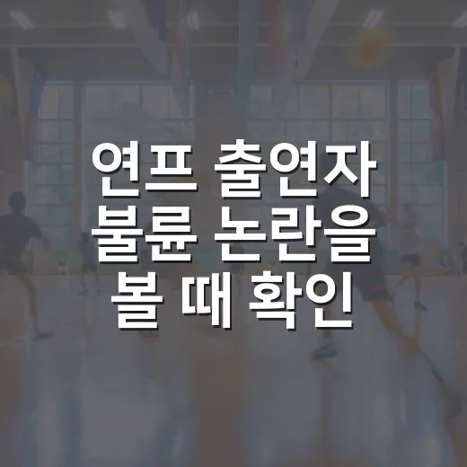 연프 출연자 불륜 논란을 볼 때 확인해야 할 것들 - 요약