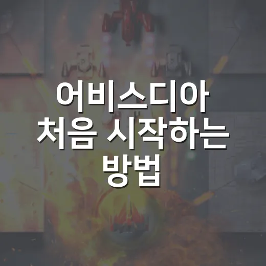 어비스디아 처음 시작하는 방법, 초반에 덜 헤매려면 이렇게 - 요약