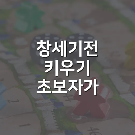 창세기전 키우기 초보자가 막히지 않고 키우는 방법 - 요약