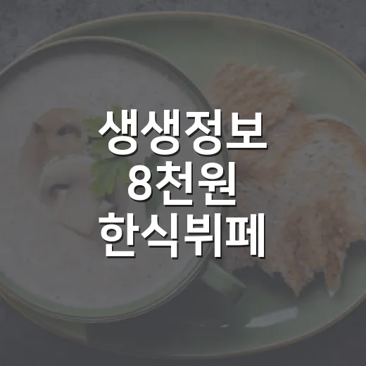 생생정보 8천원 한식뷔페 제대로 즐기는 방법 - 요약