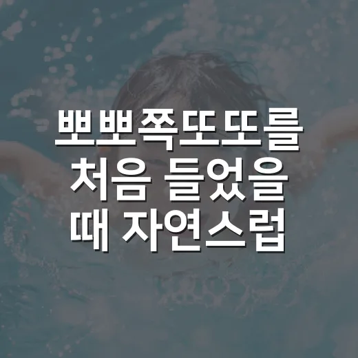 뽀뽀쪽또또를 처음 들었을 때 자연스럽게 활용하는 방법 - 요약