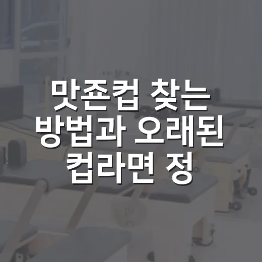 맛죤컵 찾는 방법과 오래된 컵라면 정보 확인하는 법 - 요약