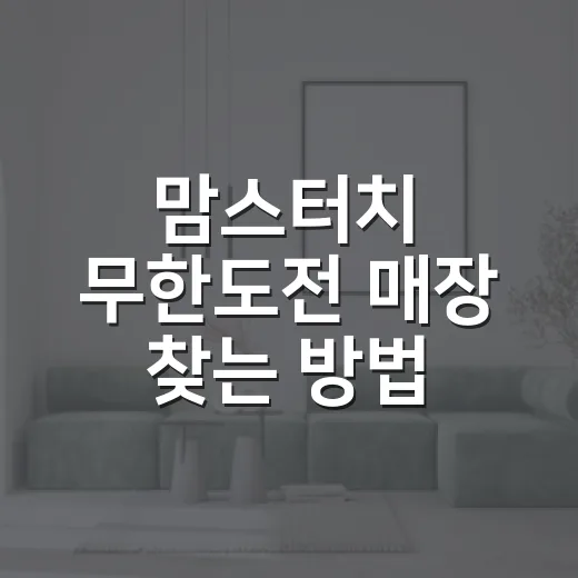 맘스터치 무한도전 매장 찾는 방법, 헛걸음 줄이려면 이렇게 확인하세요 - 요약