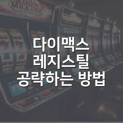다이맥스 레지스틸 공략하는 방법, 준비물부터 포획 팁까지 - 요약