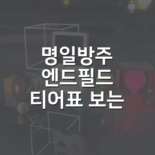 명일방주 엔드필드 티어표 보는 방법, 초보자는 이렇게 고르면 편합니다 - 요약