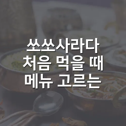쏘쏘사라다 처음 먹을 때 메뉴 고르는 방법 - 요약