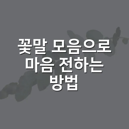 꽃말 모음으로 마음 전하는 방법, 상황별로 고르면 쉬워요 - 요약