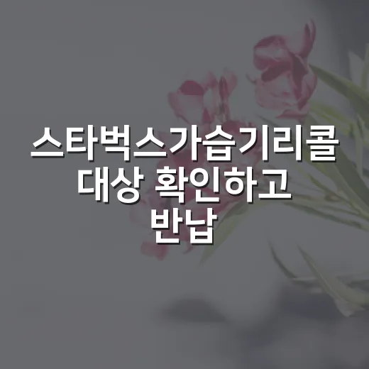 스타벅스가습기리콜 대상 확인하고 반납 신청하는 방법 - 요약