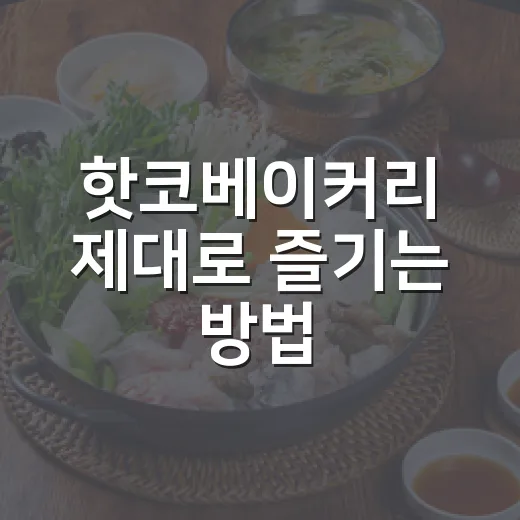 핫코베이커리 제대로 즐기는 방법, 처음 가기 전 알아두면 좋은 팁 - 요약