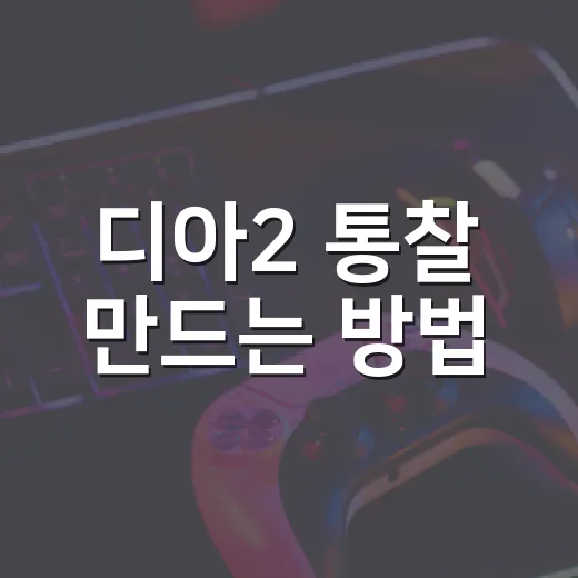 디아2 통찰 만드는 방법, 초보가 헷갈리기 쉬운 재료와 룬 순서까지 - 요약